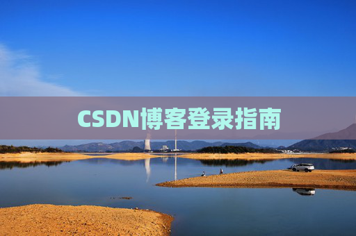 CSDN博客登录指南
